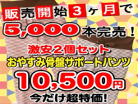おやすみ骨盤サポートパンツ